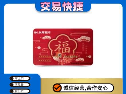 郑州购物卡回收永辉超市卡.jpg